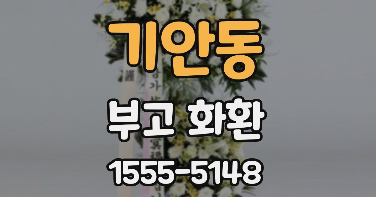 기안동 부고 화환