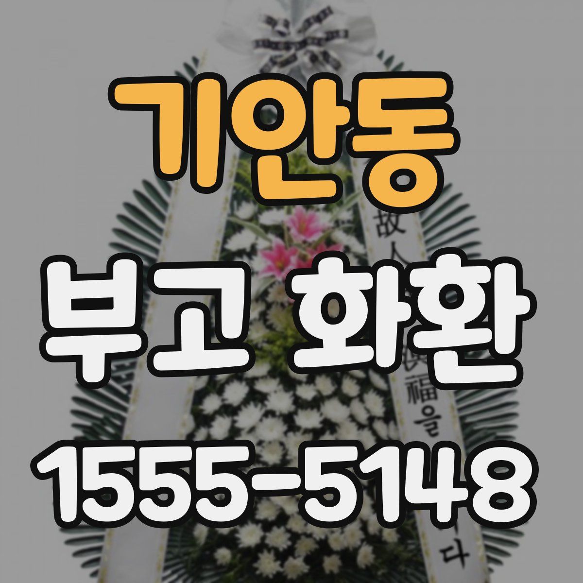 기안동 부고 화환