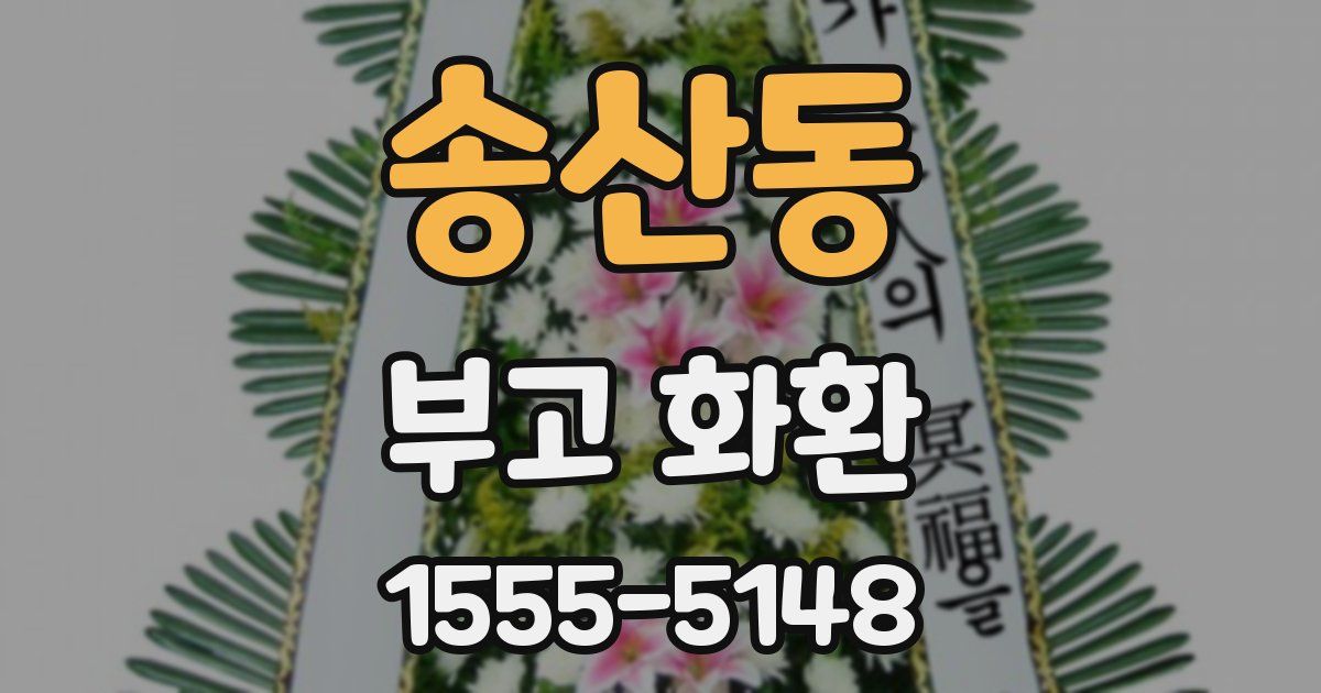 송산동 부고 화환