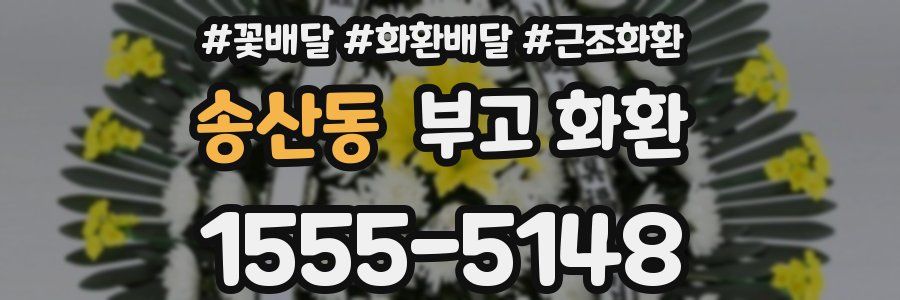 송산동 부고 화환