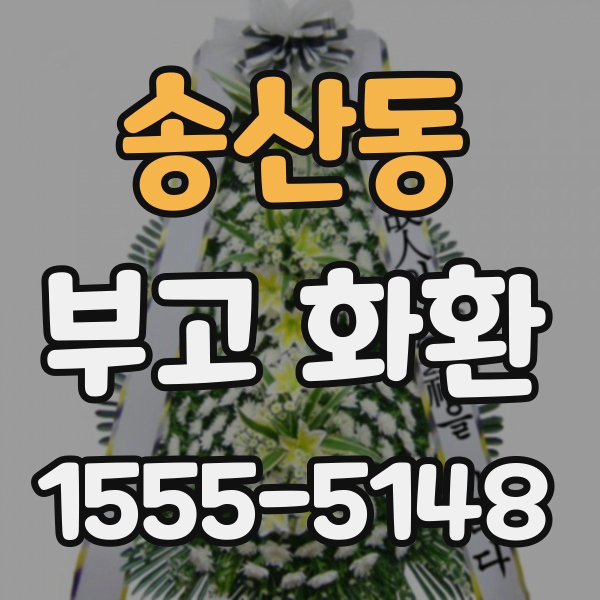 송산동 부고 화환