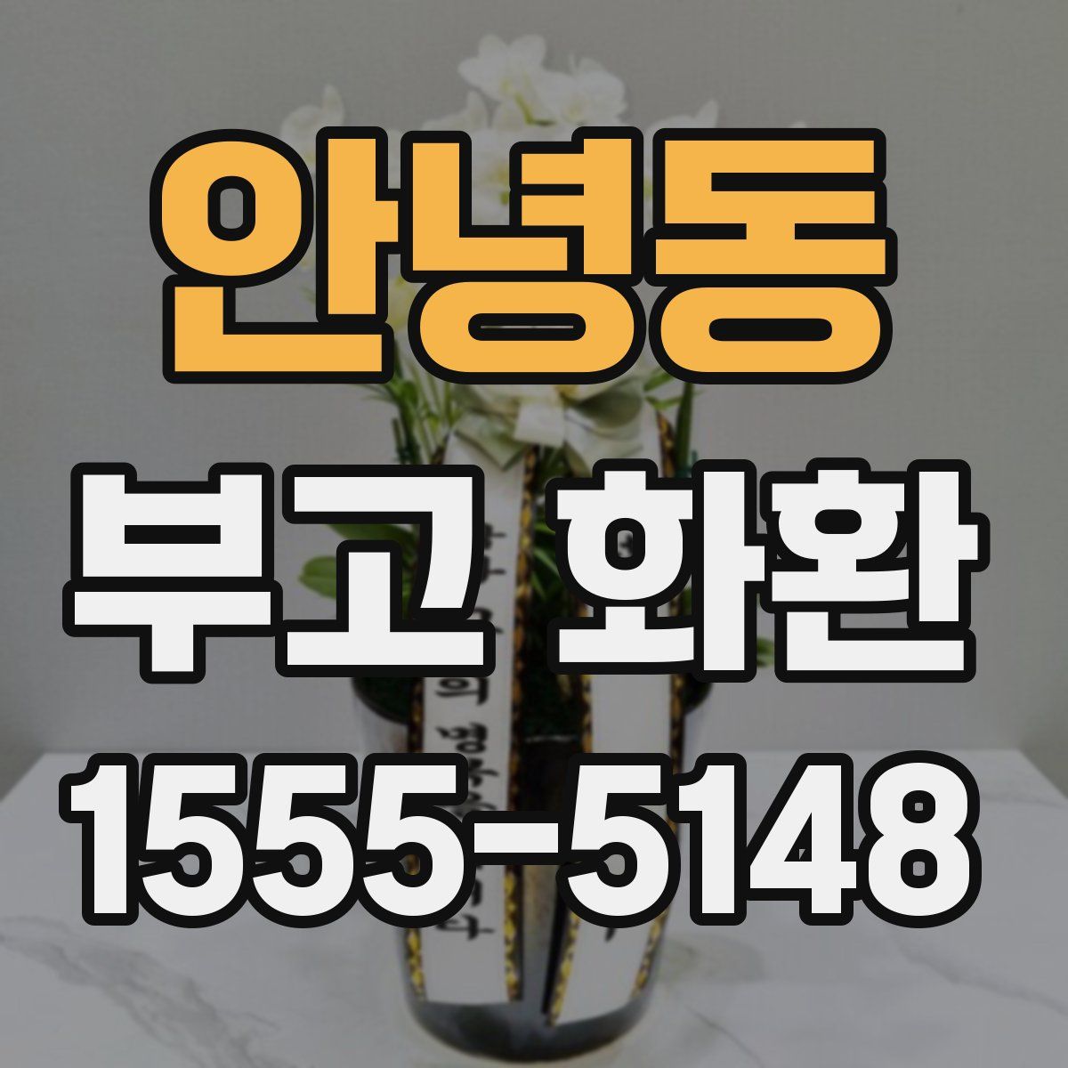 안녕동 부고 화환