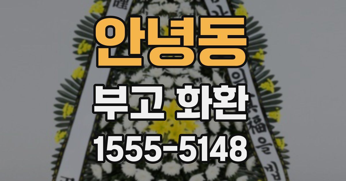 안녕동 부고 화환