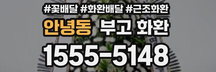 안녕동 부고 화환