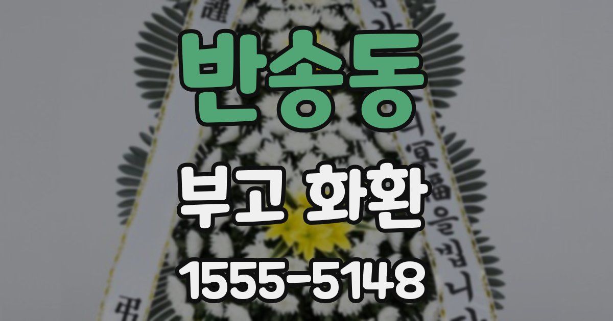 반송동 부고 화환
