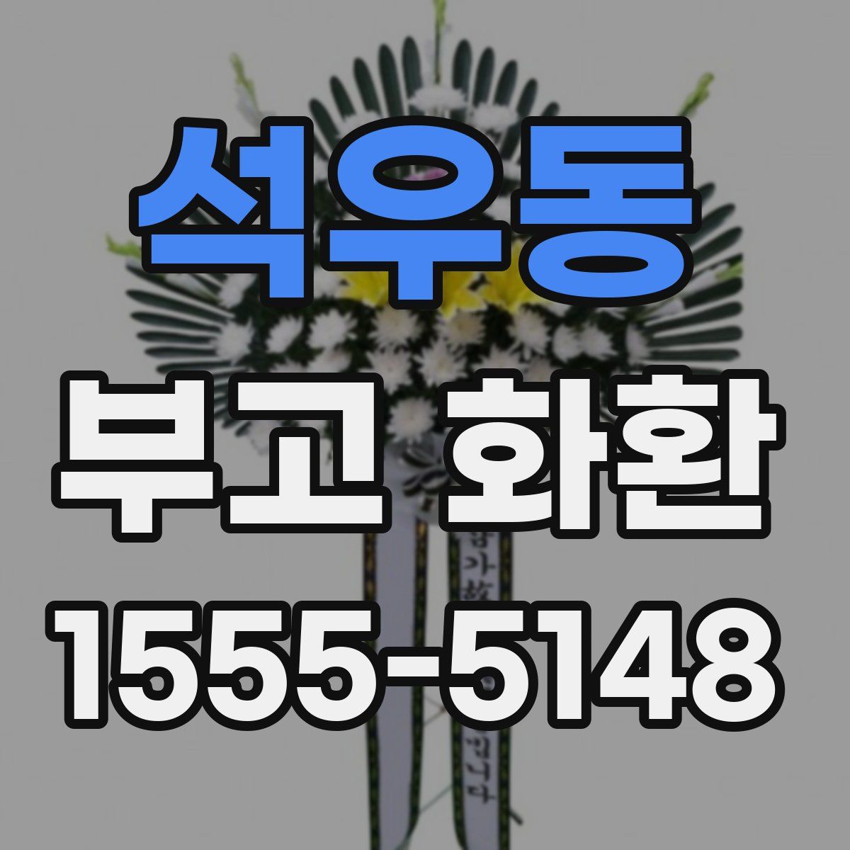 석우동 부고 화환