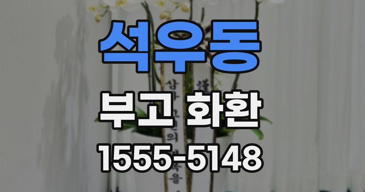 석우동 부고 화환