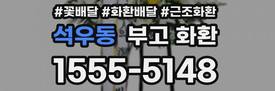 석우동 부고 화환