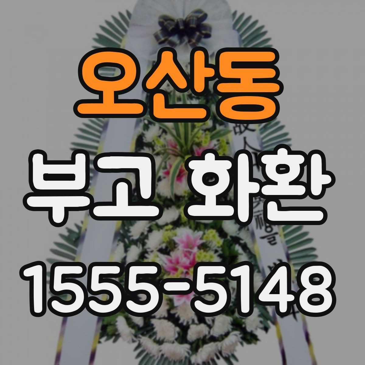 오산동 부고 화환 상황에 맞는 구성 선택하기