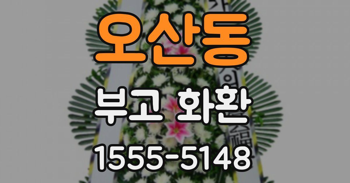 오산동 부고 화환