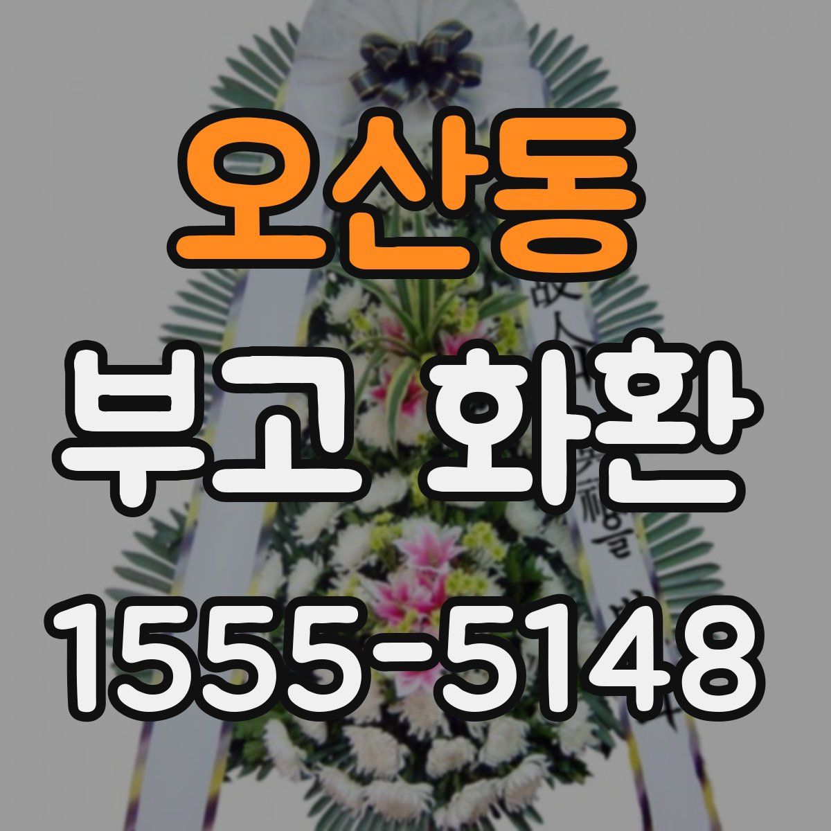 오산동 부고 화환