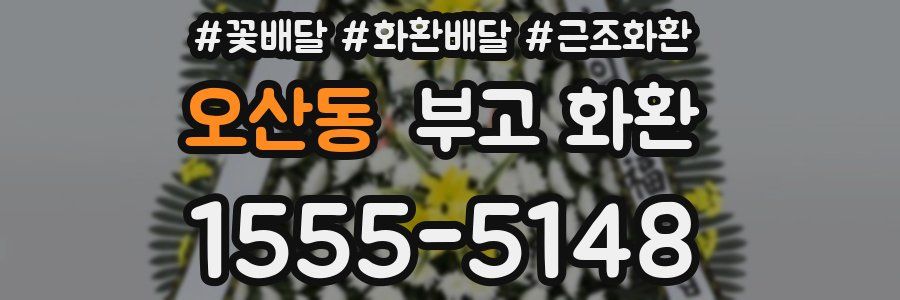 오산동 부고 화환