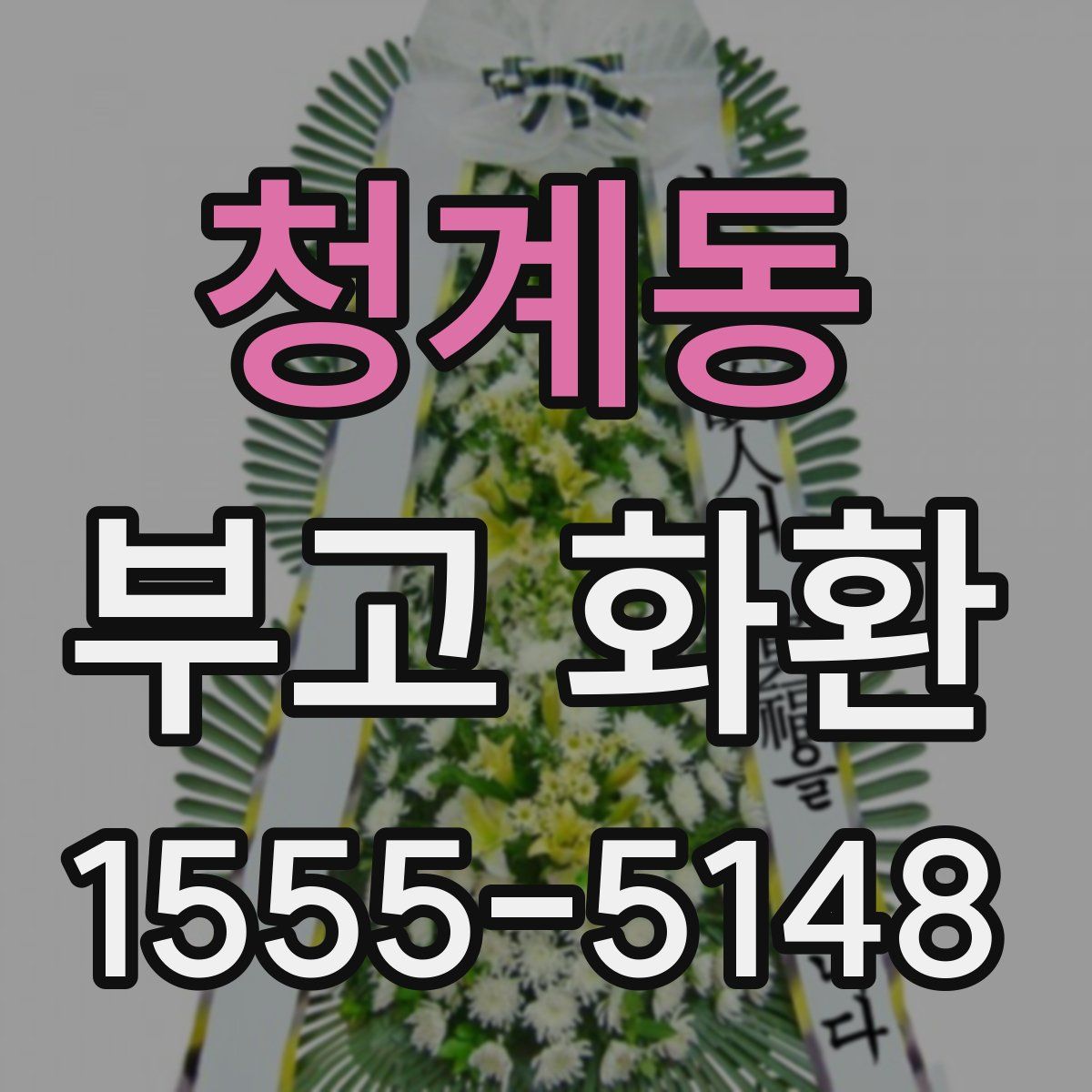 청계동 부고 화환
