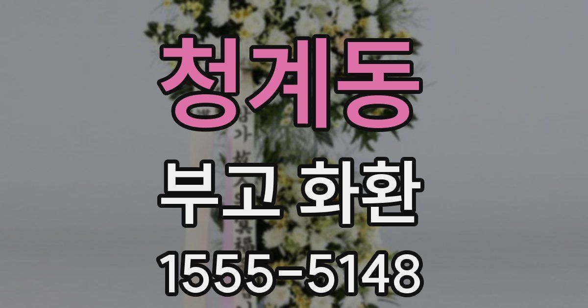 청계동 부고 화환