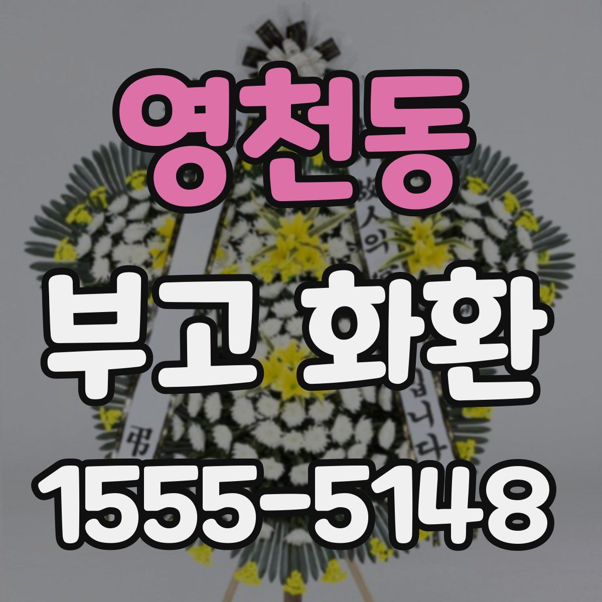 영천동 부고 화환