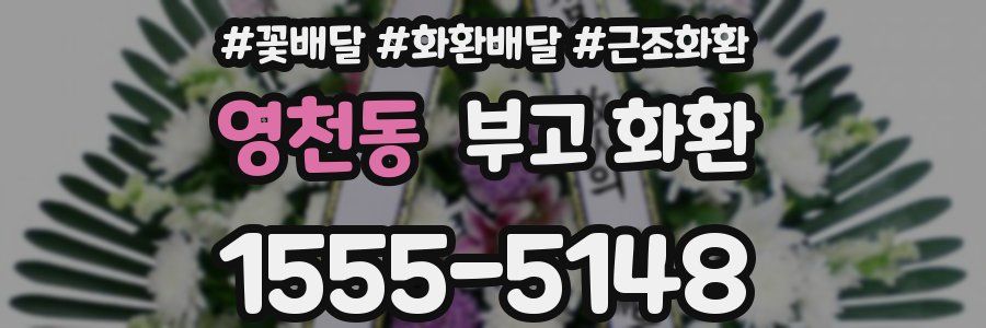 영천동 부고 화환