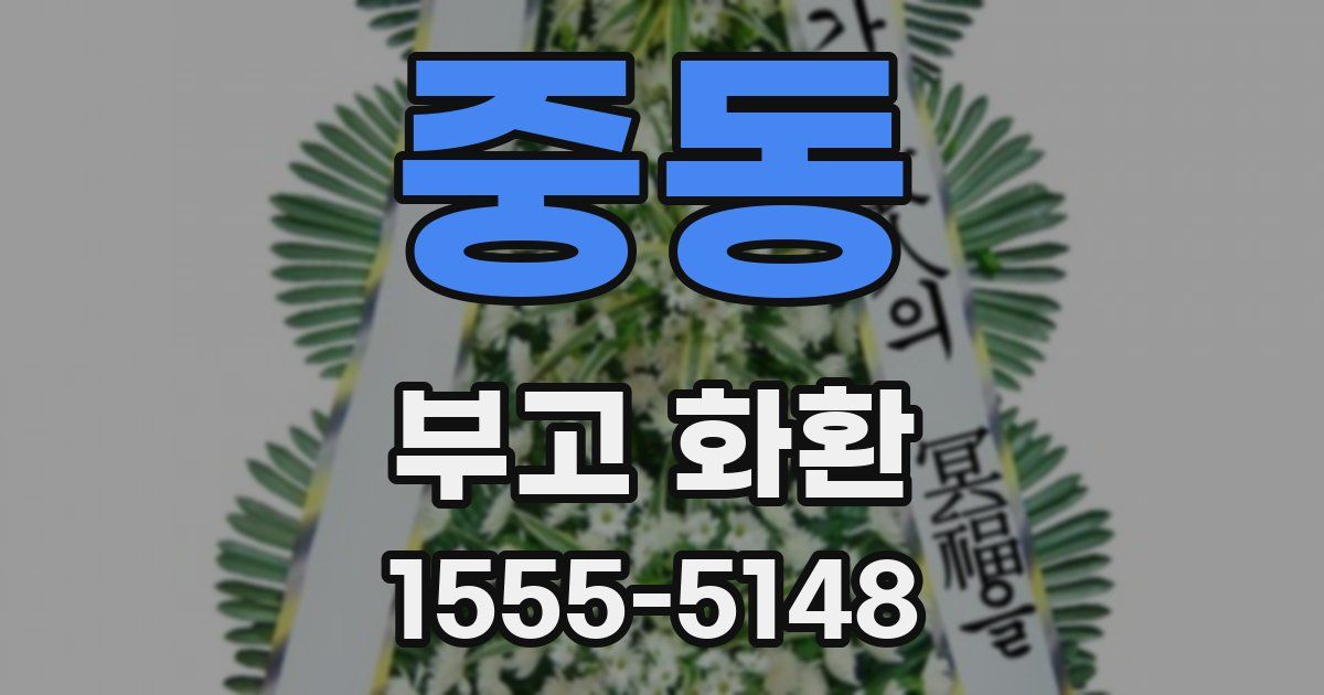 중동 부고 화환