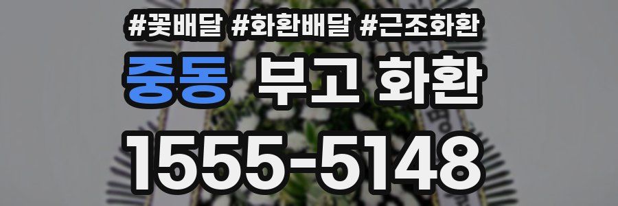 중동 부고 화환