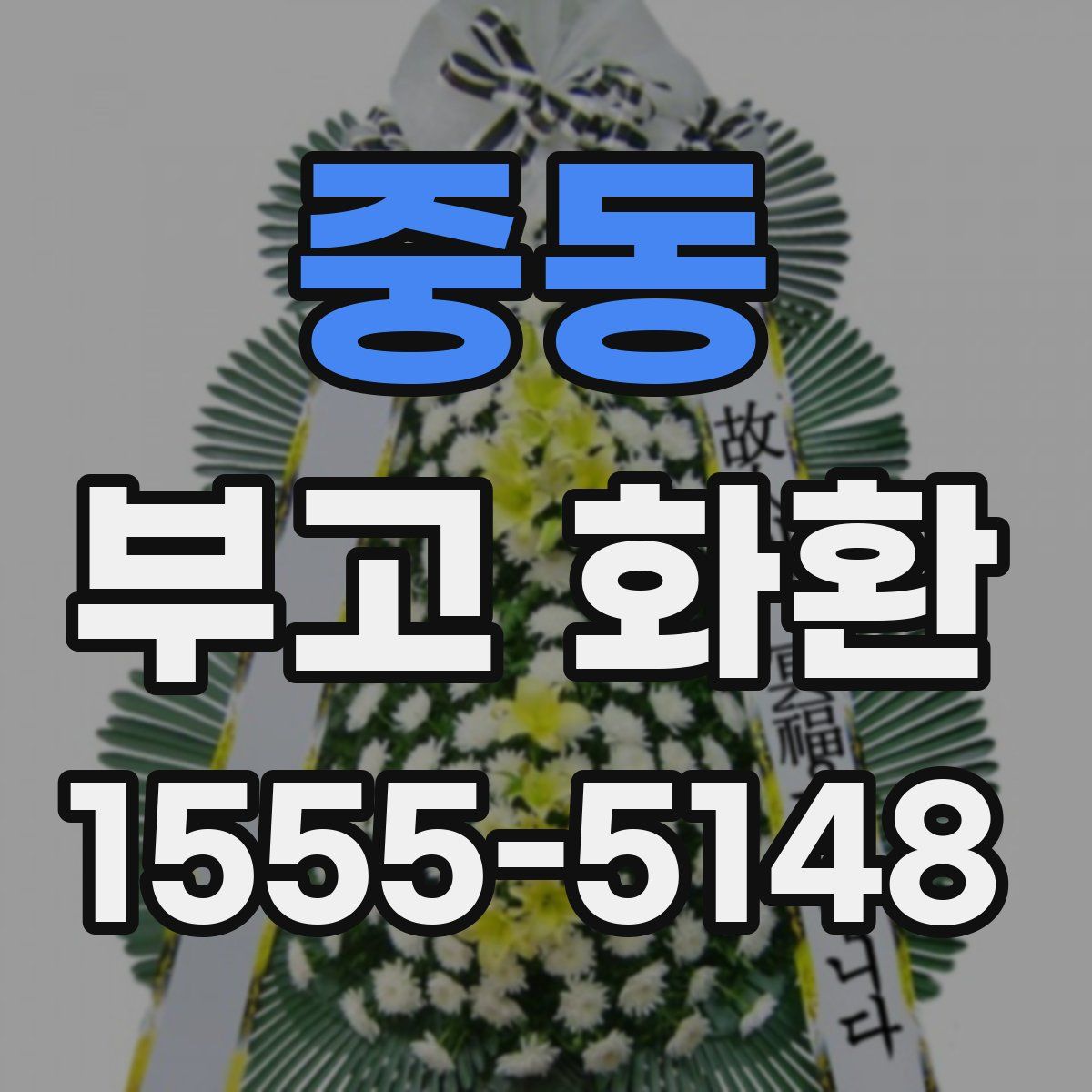 중동 부고 화환