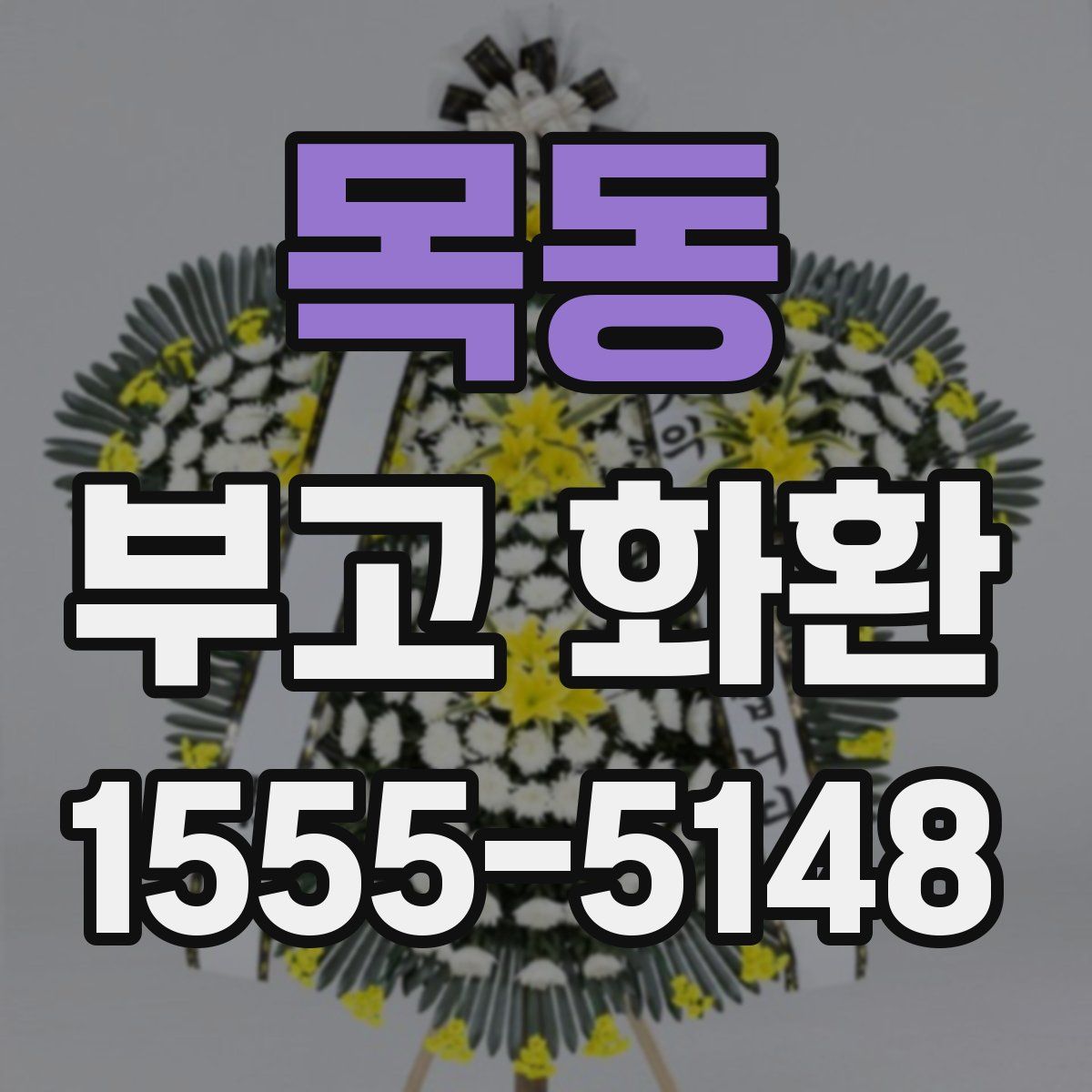 목동 부고 화환