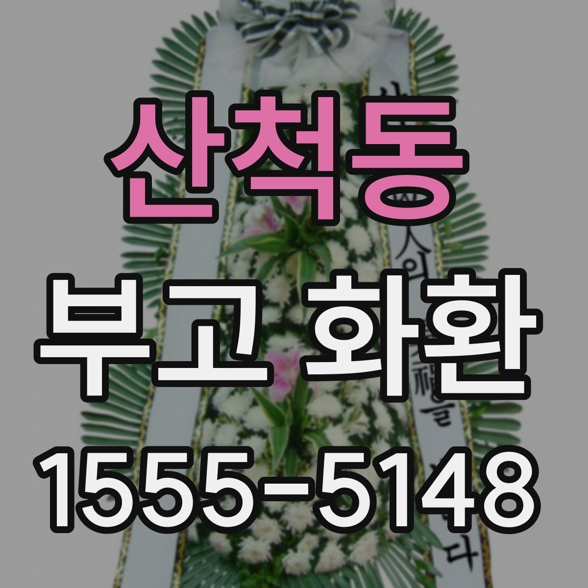 산척동 부고 화환