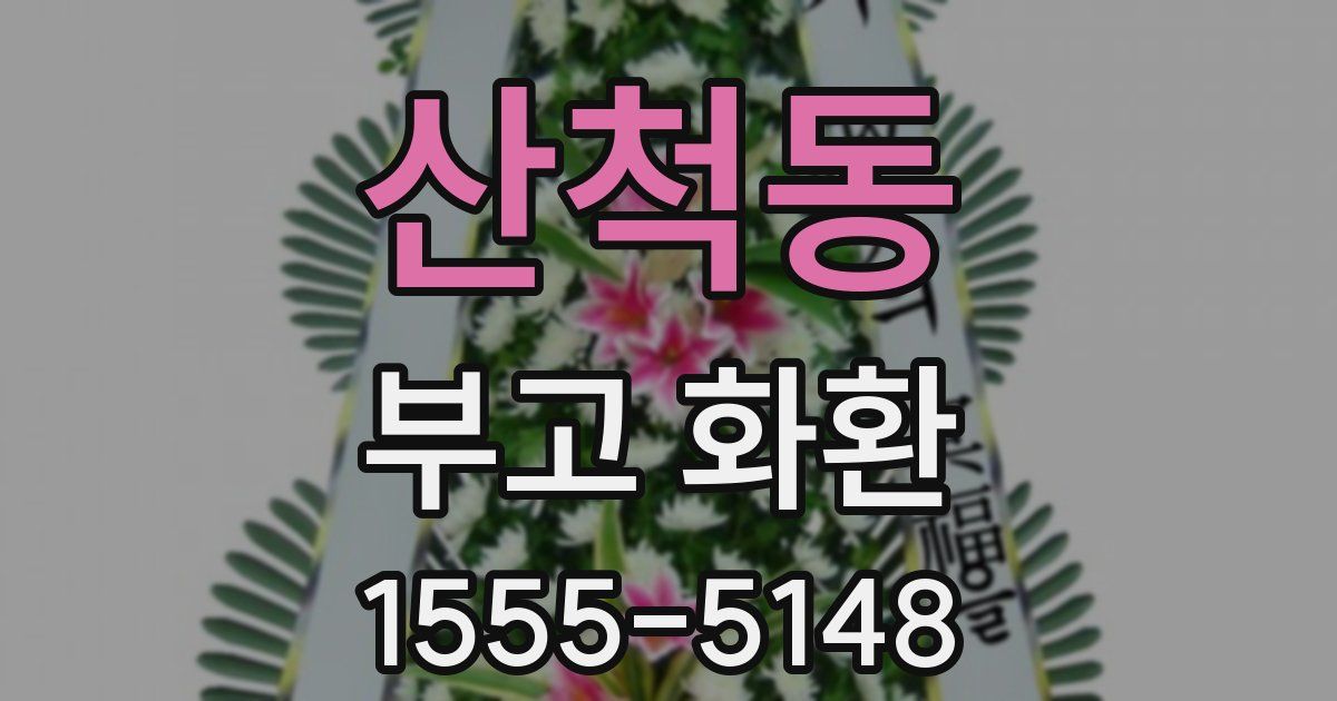 산척동 부고 화환