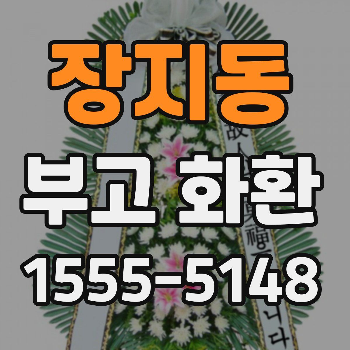 장지동 부고 화환
