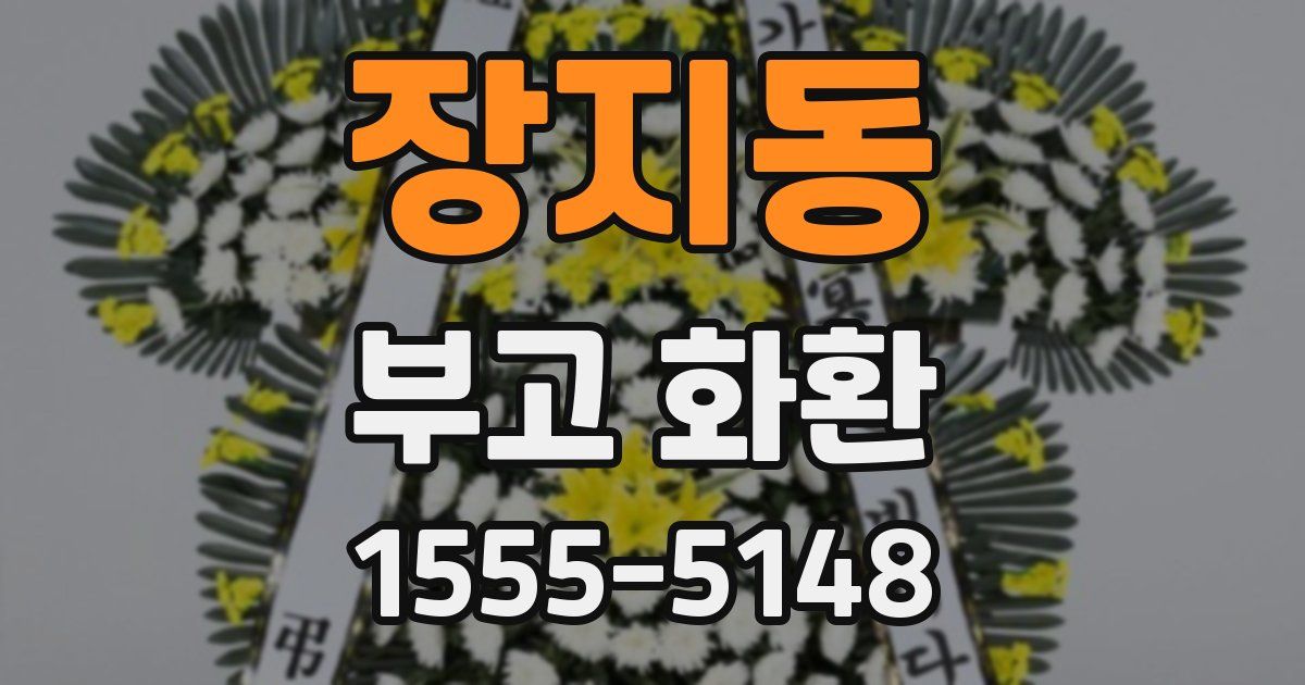 장지동 부고 화환
