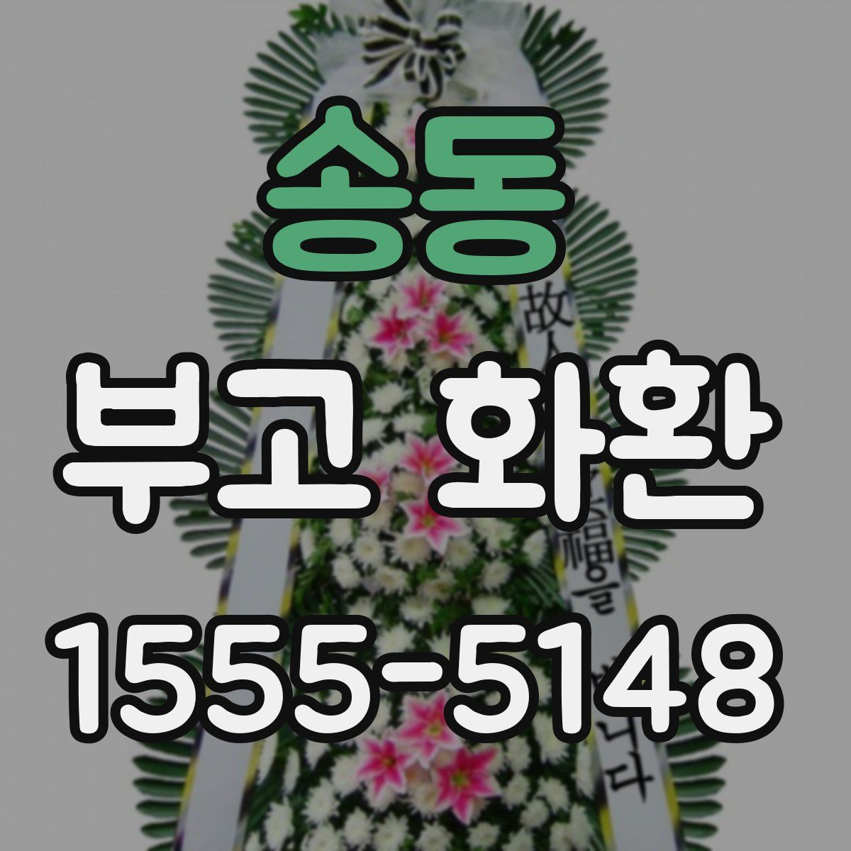 송동 부고 화환