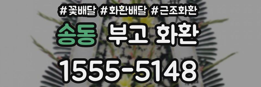 송동 부고 화환