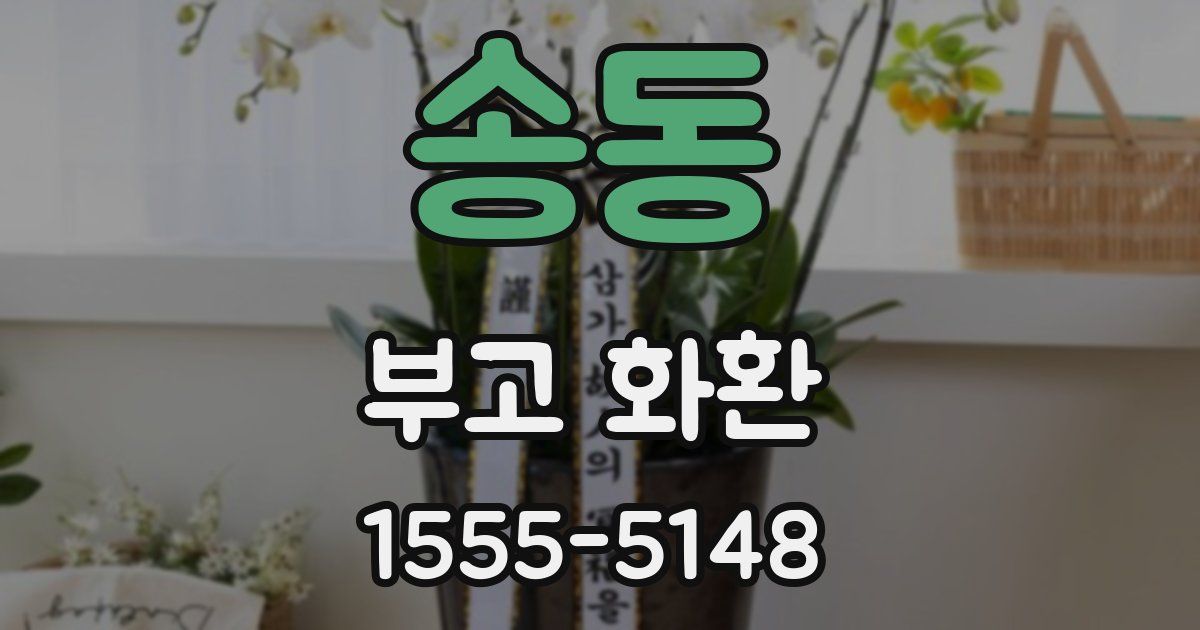 송동 부고 화환