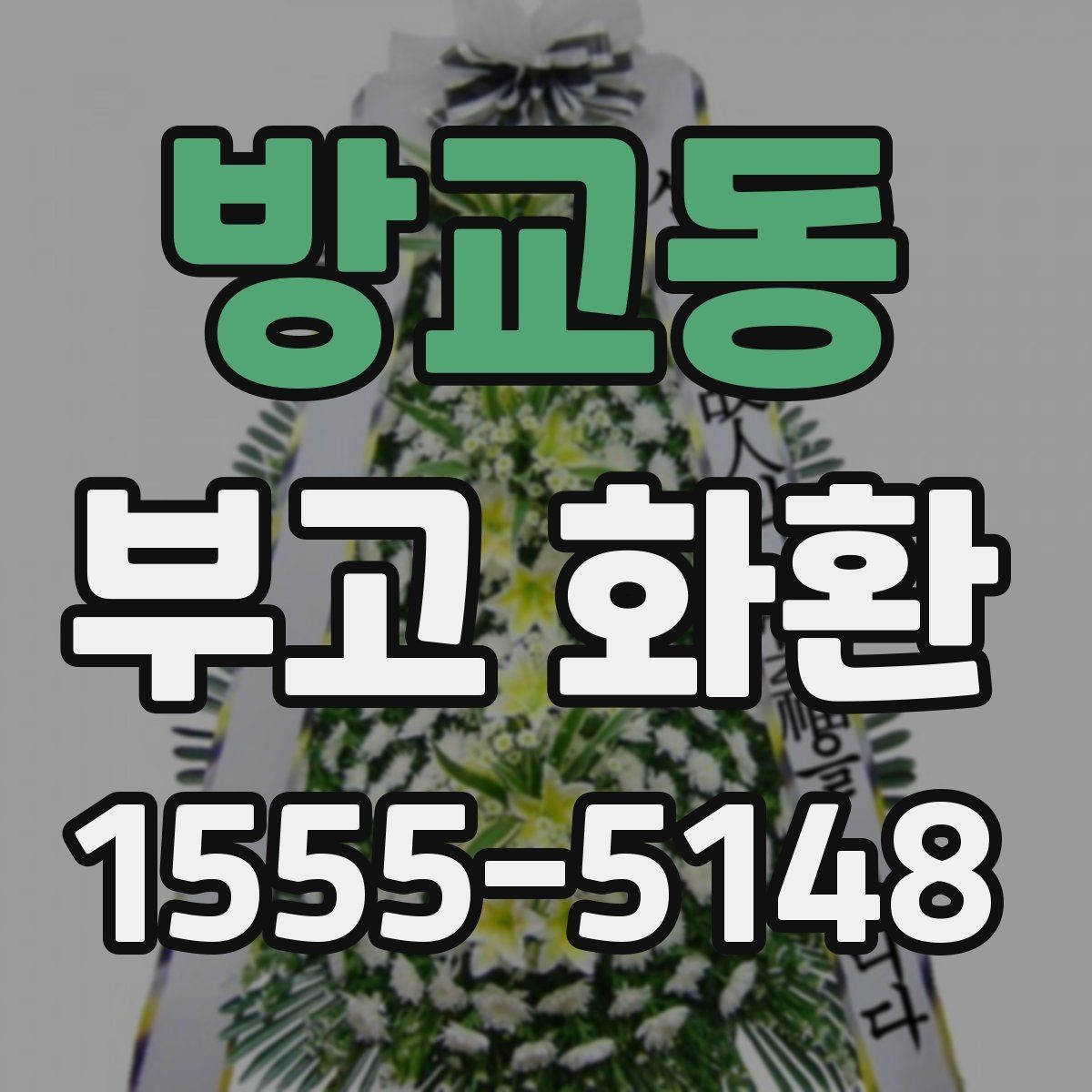 방교동 부고 화환 장례 일정에 따른 주문 방법