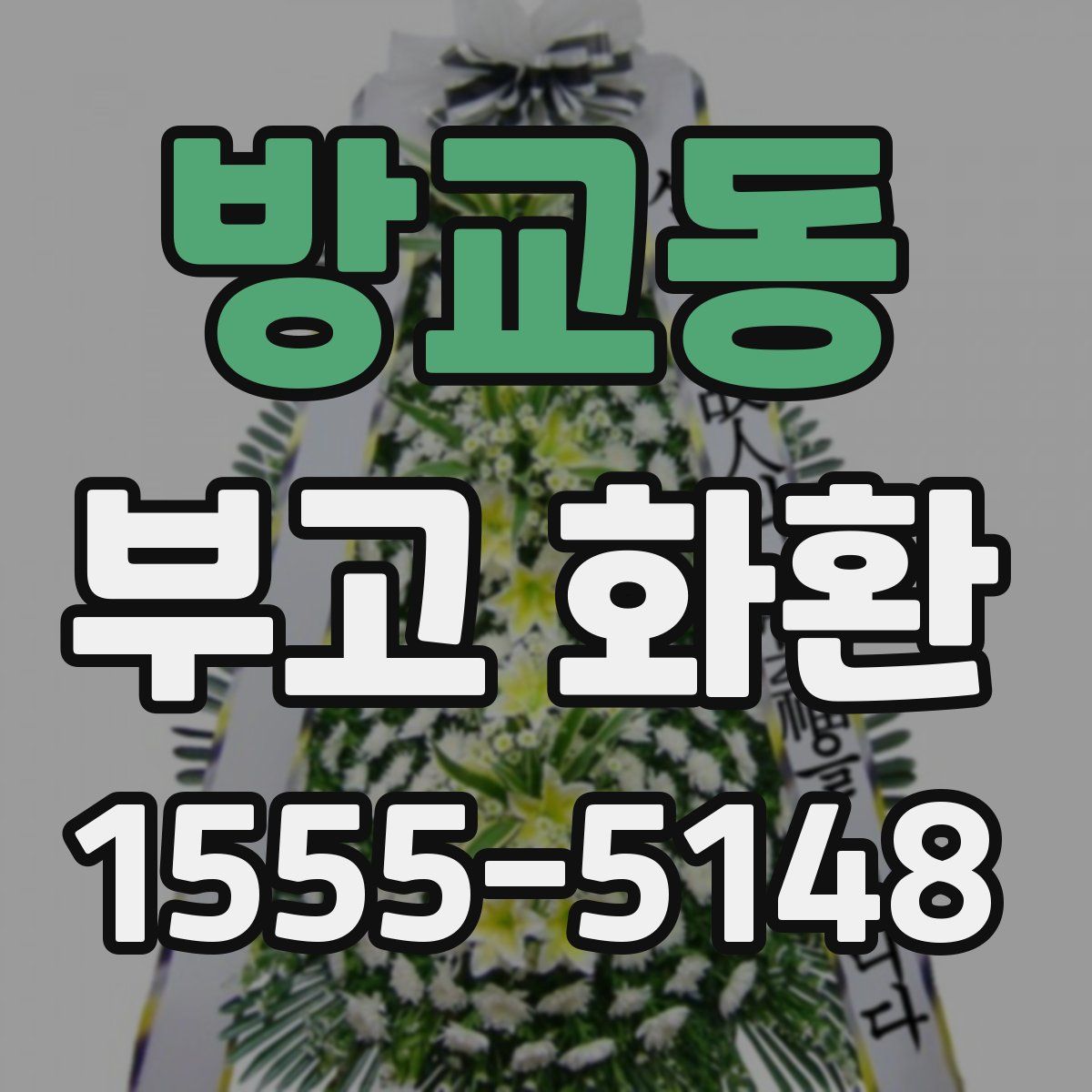 방교동 부고 화환
