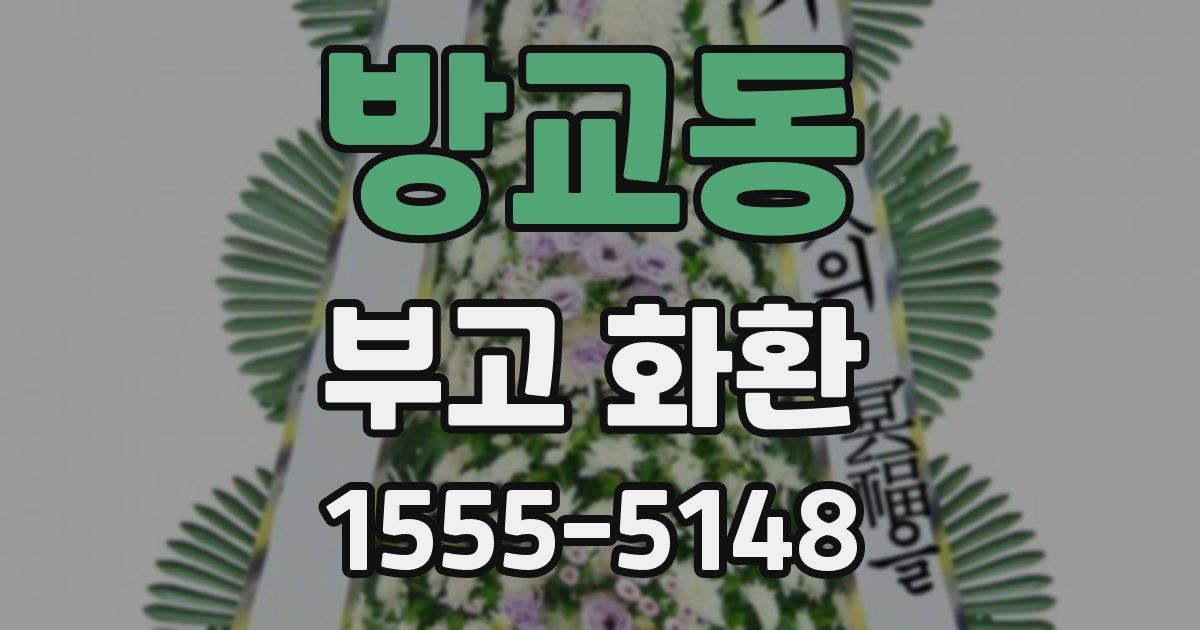 방교동 부고 화환