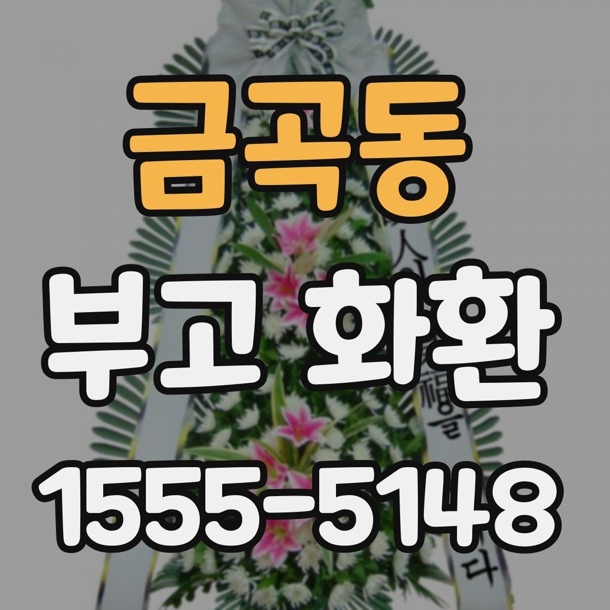 금곡동 부고 화환 디자인과 문구 조합 살펴보기