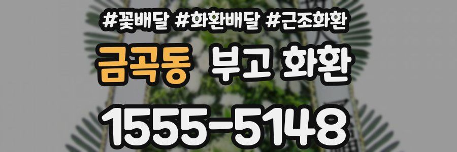 금곡동 부고 화환