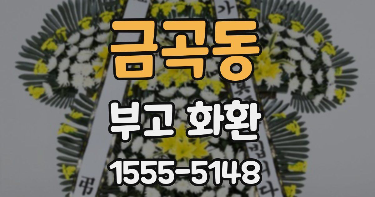 금곡동 부고 화환