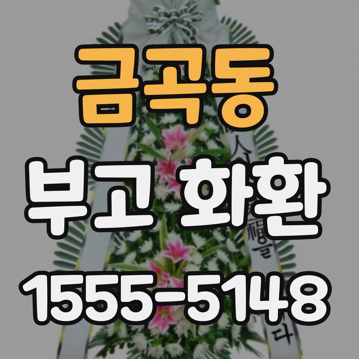 금곡동 부고 화환