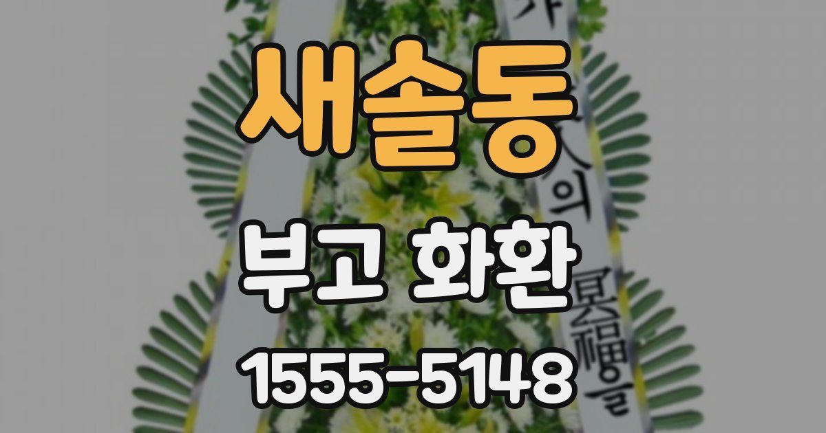 새솔동 부고 화환