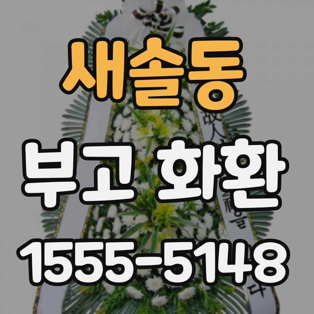 새솔동 부고 화환