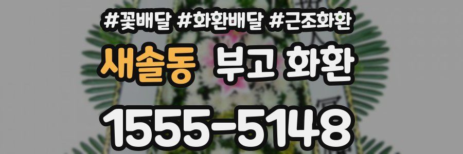 새솔동 부고 화환