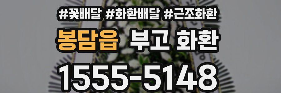 봉담읍 부고 화환