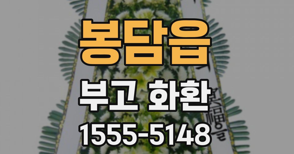 봉담읍 부고 화환