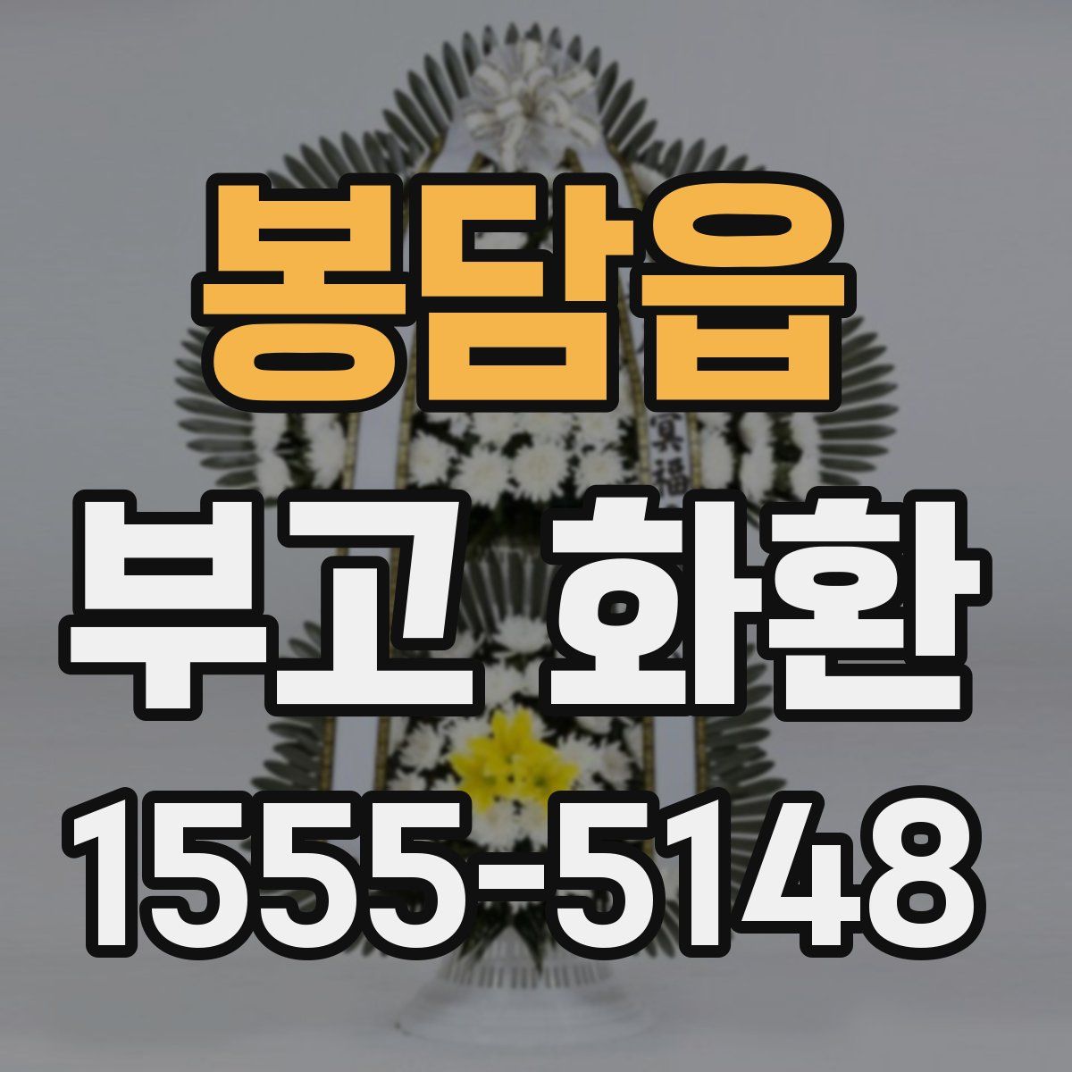 봉담읍 부고 화환
