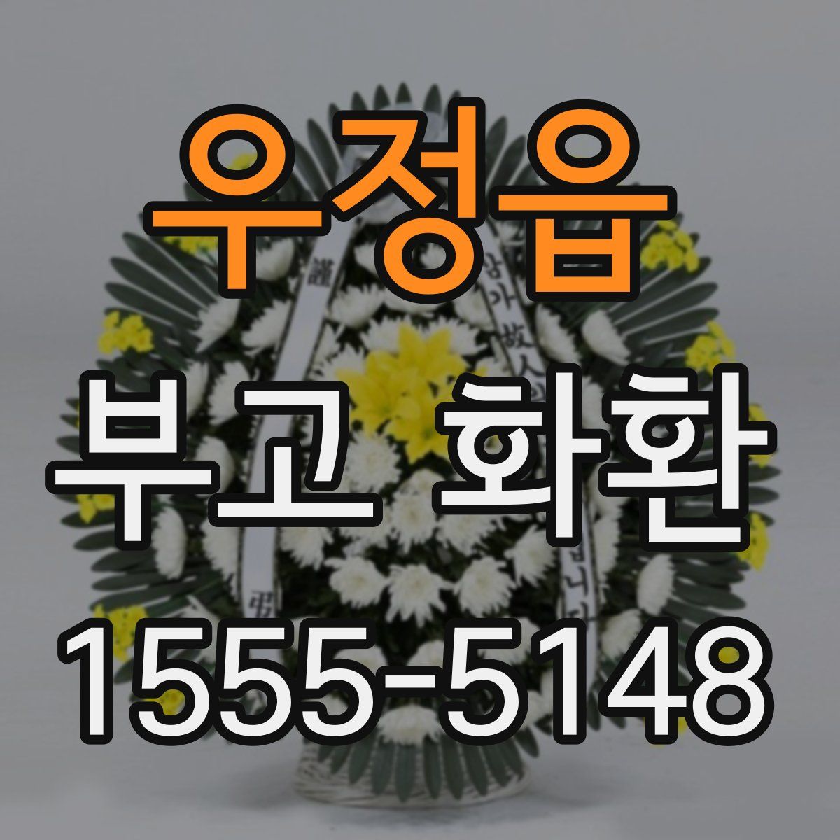 우정읍 부고 화환