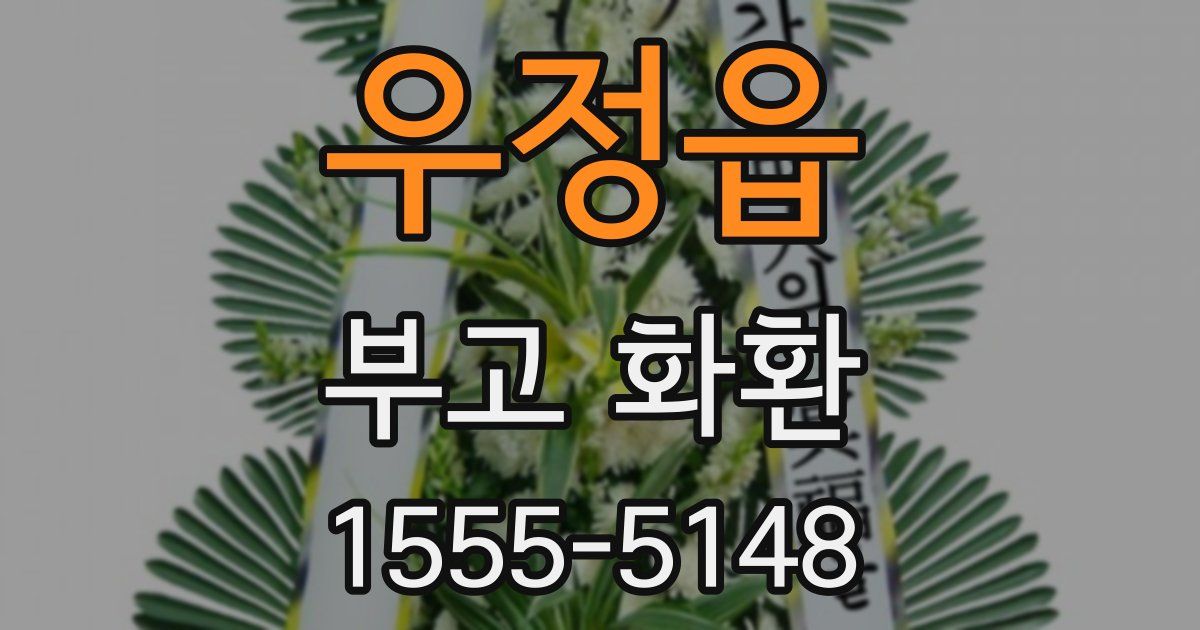 우정읍 부고 화환