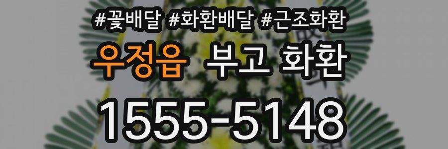 우정읍 부고 화환