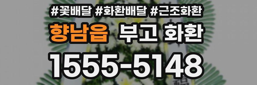 향남읍 부고 화환