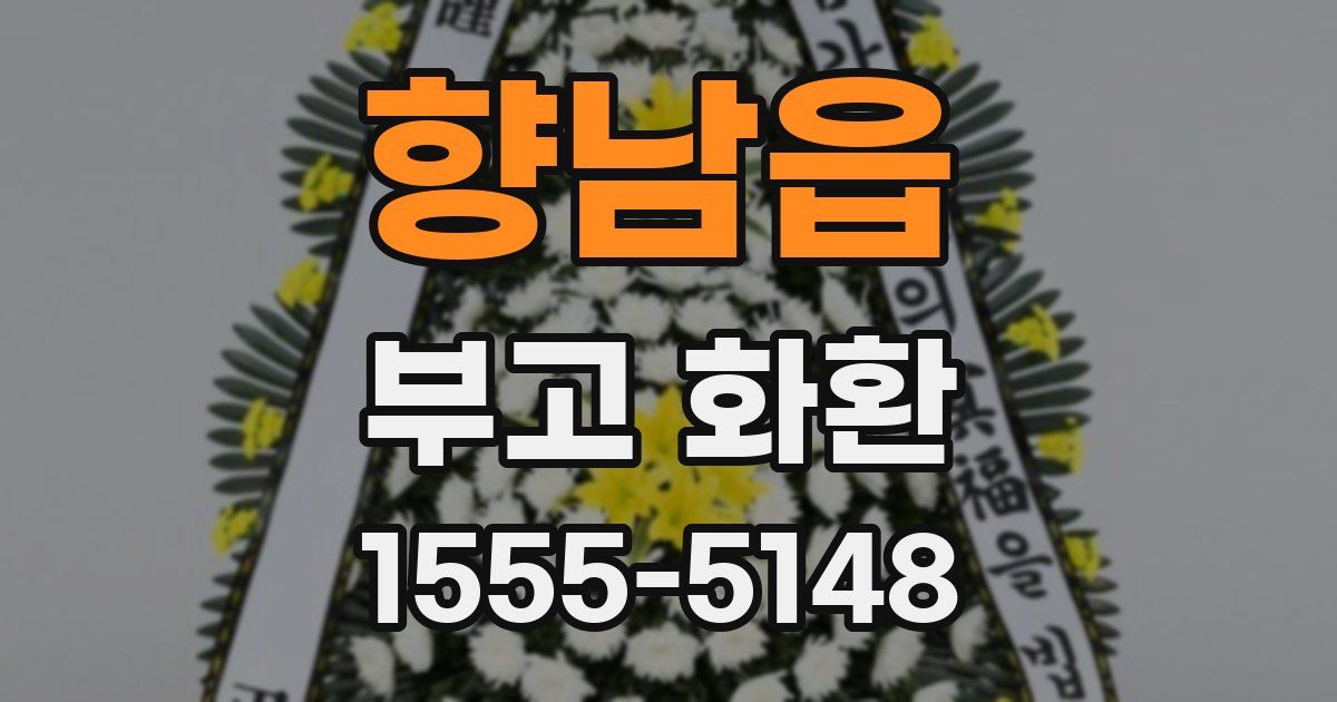 향남읍 부고 화환