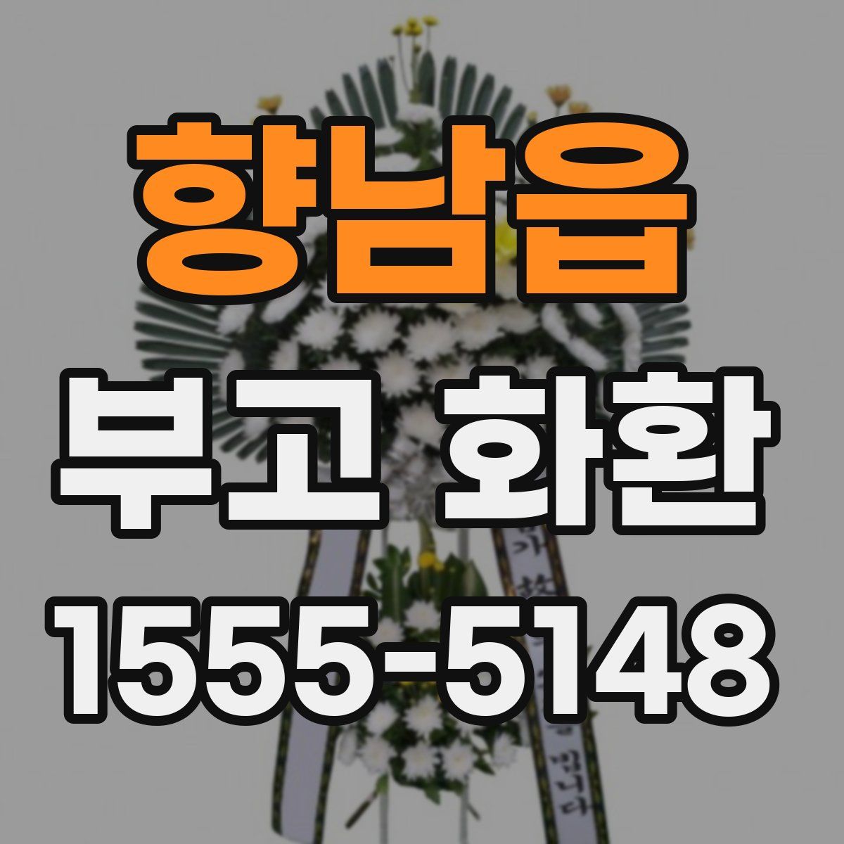 향남읍 부고 화환